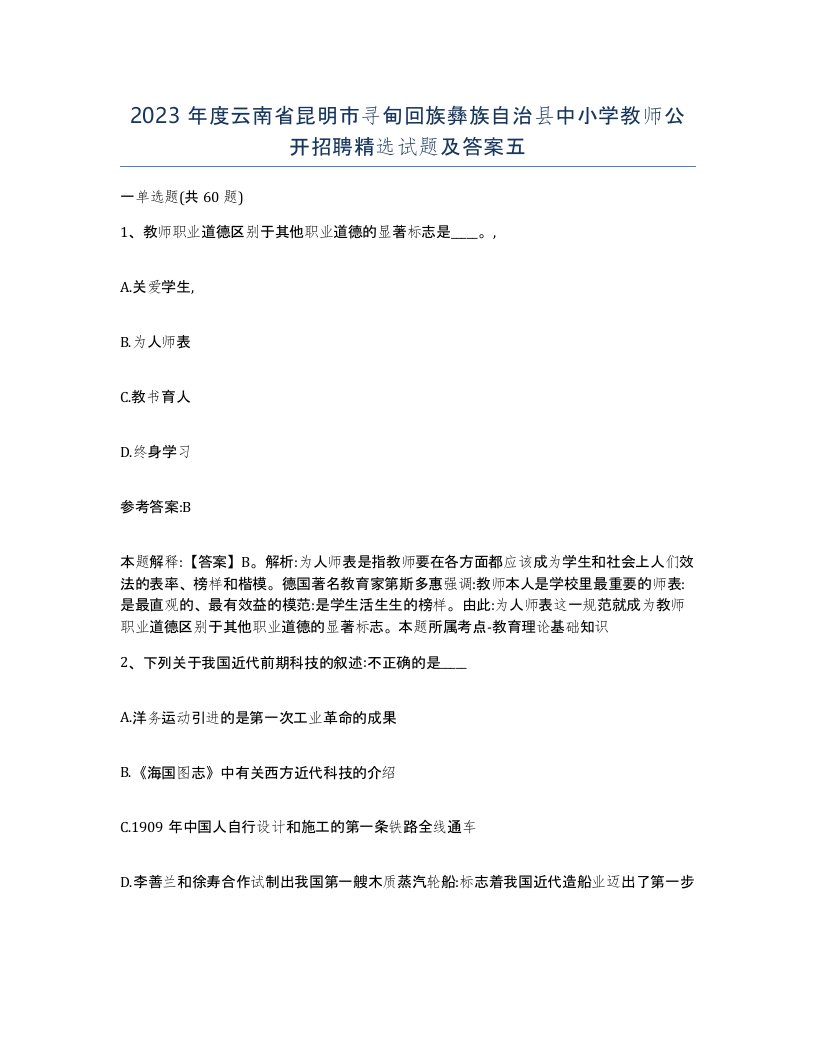 2023年度云南省昆明市寻甸回族彝族自治县中小学教师公开招聘试题及答案五