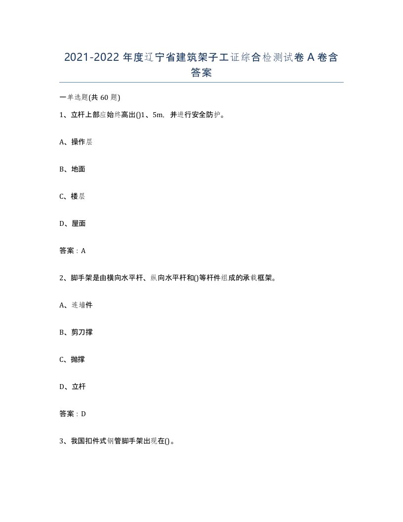 2021-2022年度辽宁省建筑架子工证综合检测试卷A卷含答案