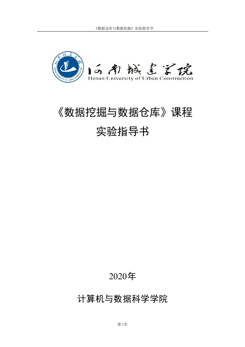 《数据挖掘与数据仓库》课程实验指导书