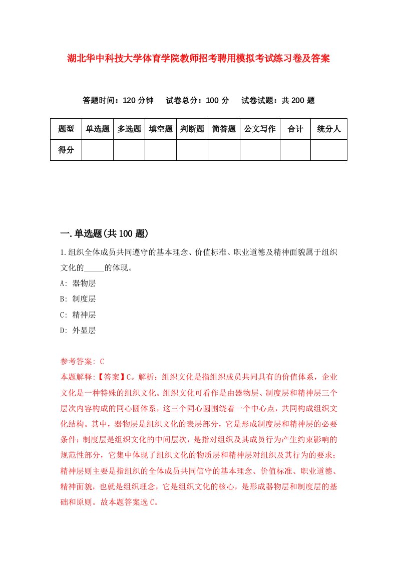 湖北华中科技大学体育学院教师招考聘用模拟考试练习卷及答案0