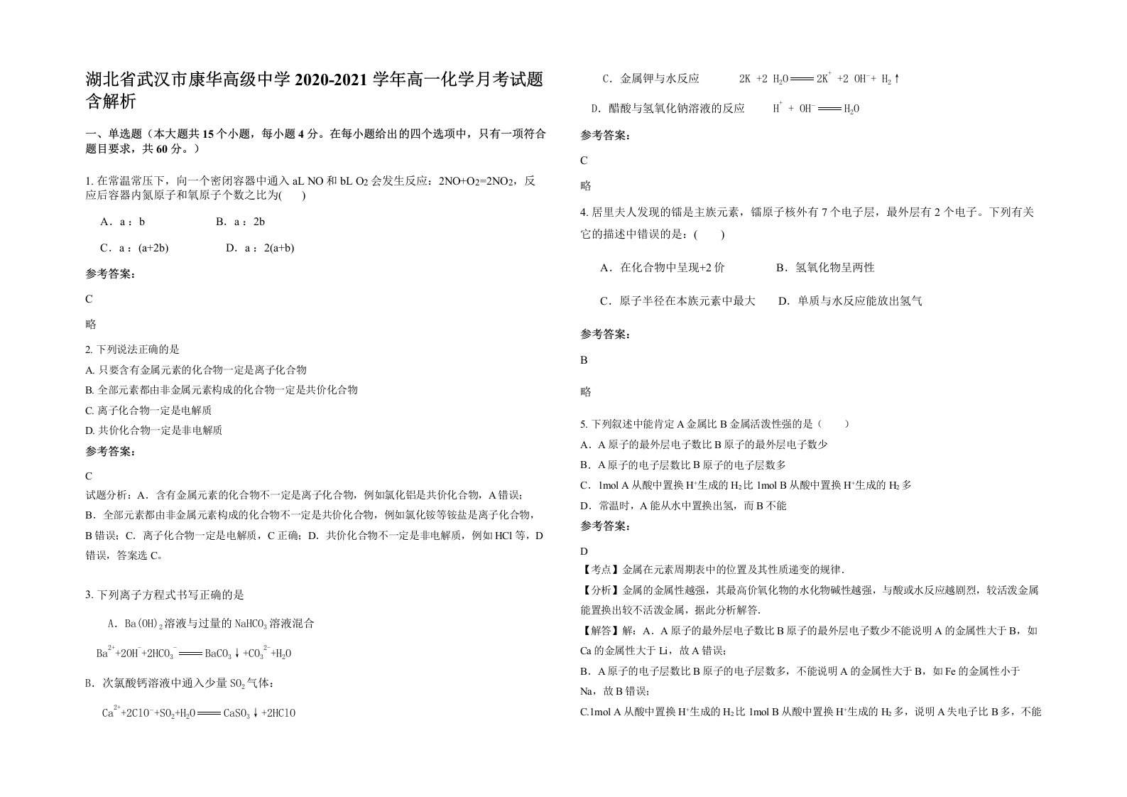 湖北省武汉市康华高级中学2020-2021学年高一化学月考试题含解析