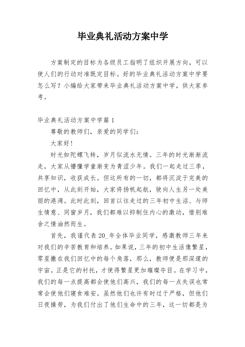 毕业典礼活动方案中学