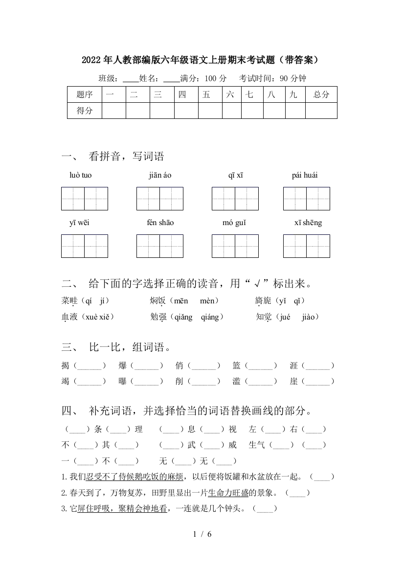 2022年人教部编版六年级语文上册期末考试题(带答案)