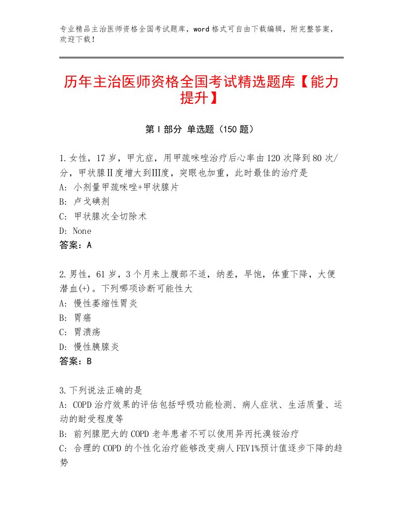 2023—2024年主治医师资格全国考试题库含答案（培优A卷）