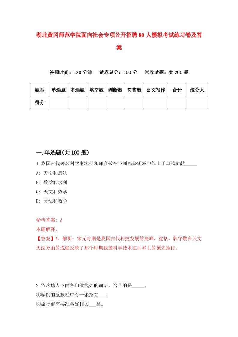 湖北黄冈师范学院面向社会专项公开招聘80人模拟考试练习卷及答案第6套