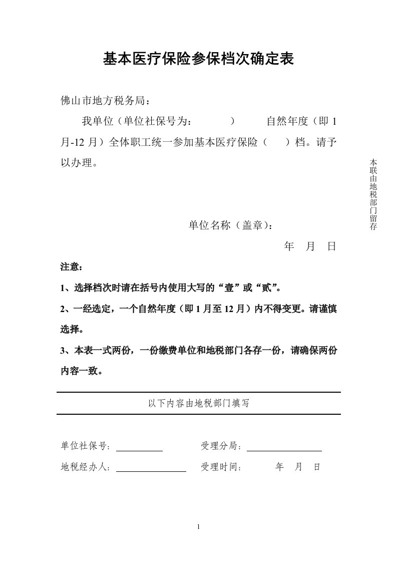 基本医疗保险保档次确定表