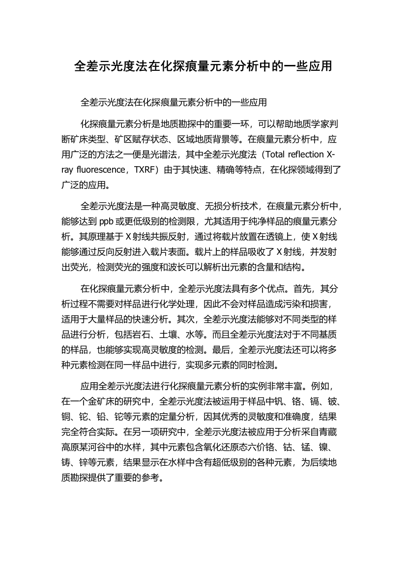 全差示光度法在化探痕量元素分析中的一些应用