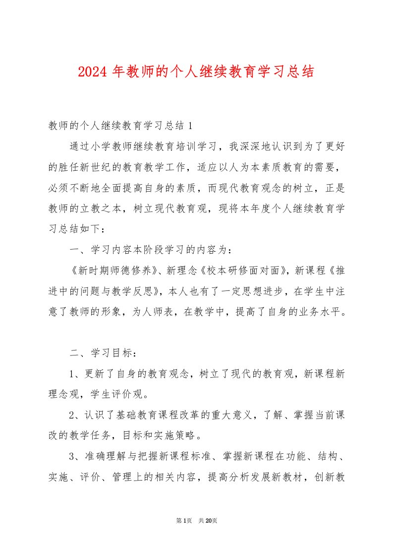 2024年教师的个人继续教育学习总结