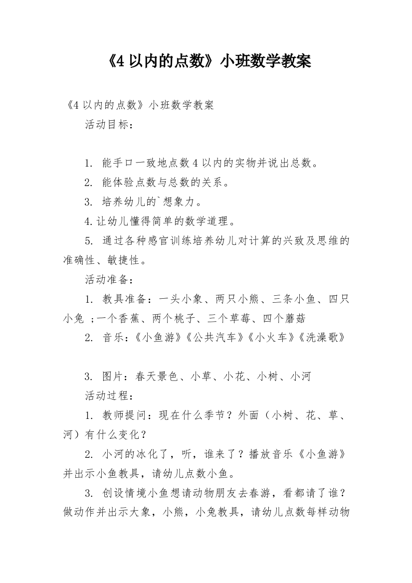 《4以内的点数》小班数学教案