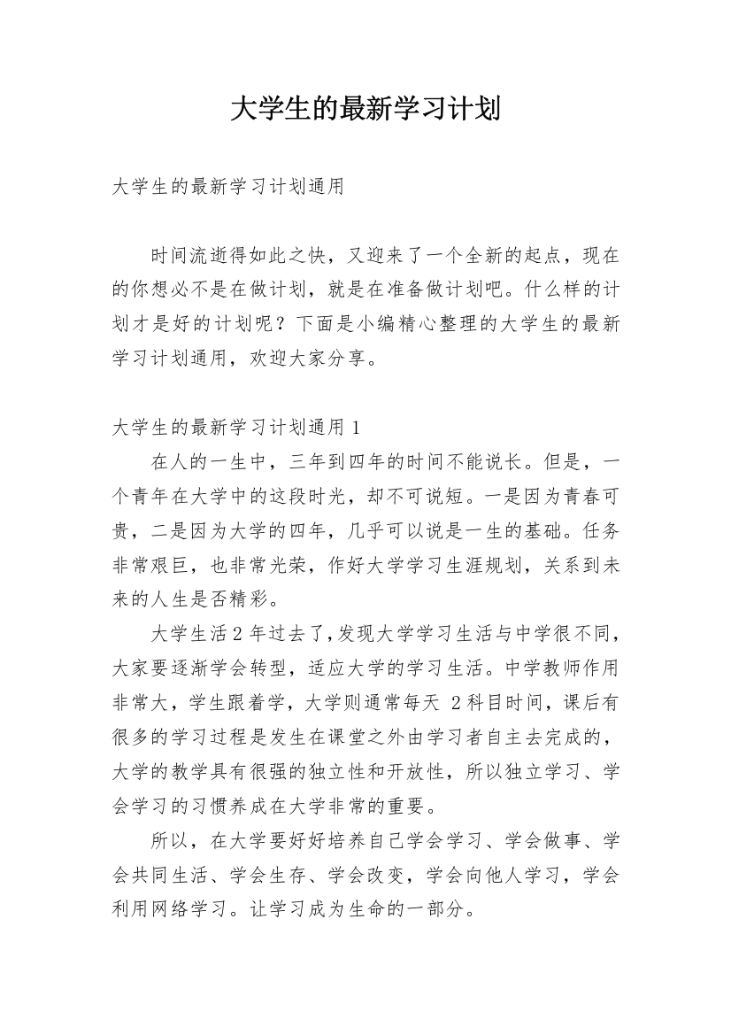 大学生的最新学习计划_2