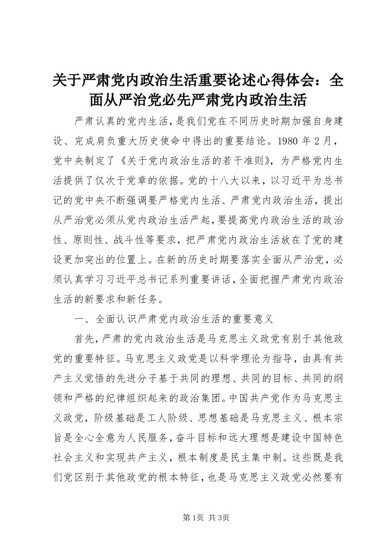 3关于严肃党内政治生活重要论述心得体会：全面从严治党必先严肃党内政治生活