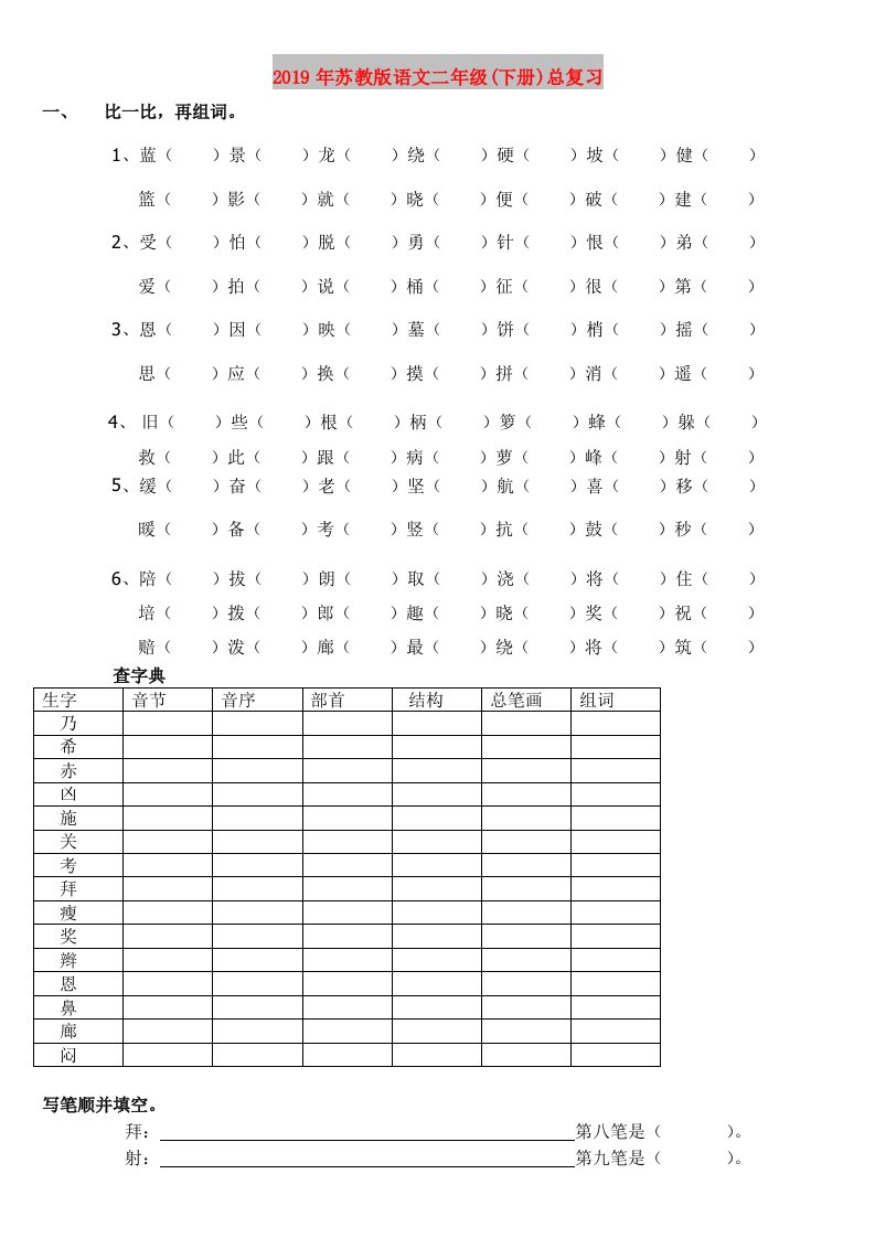 2019年苏教版语文二年级(下册)总复习