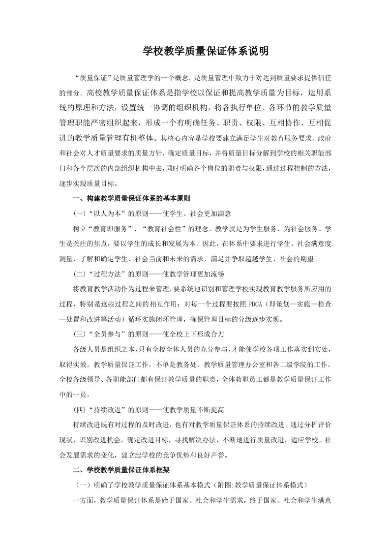 学校教学质量保证体系说明