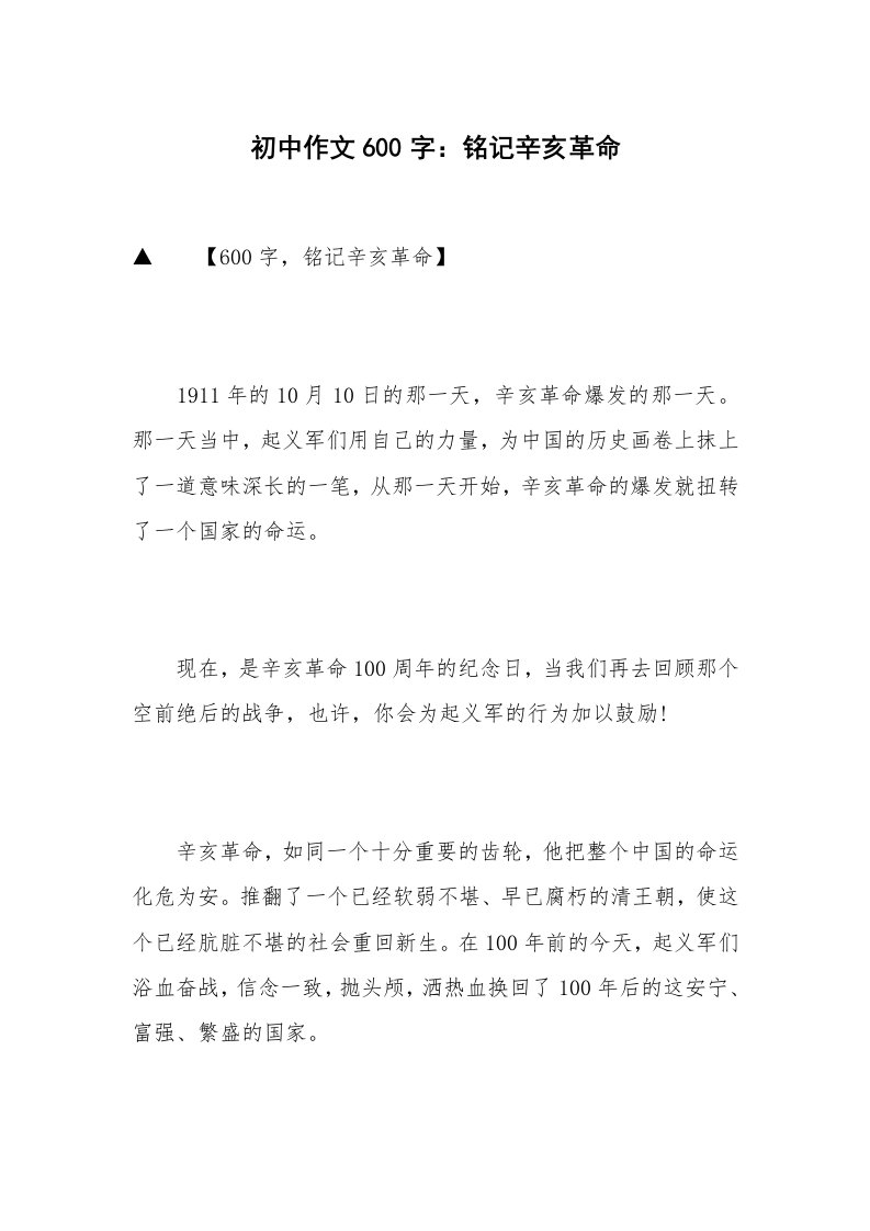 初中作文600字：铭记辛亥革命