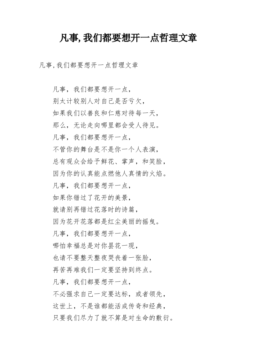 凡事,我们都要想开一点哲理文章