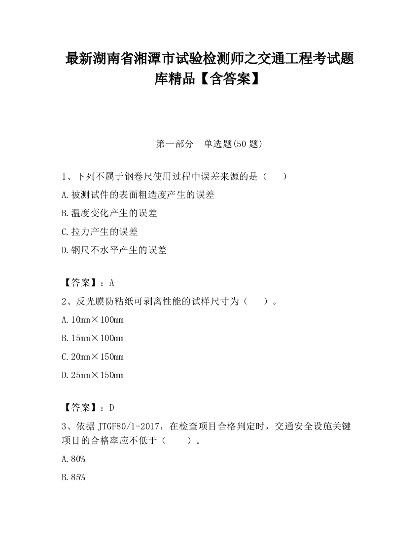 最新湖南省湘潭市试验检测师之交通工程考试题库精品【含答案】