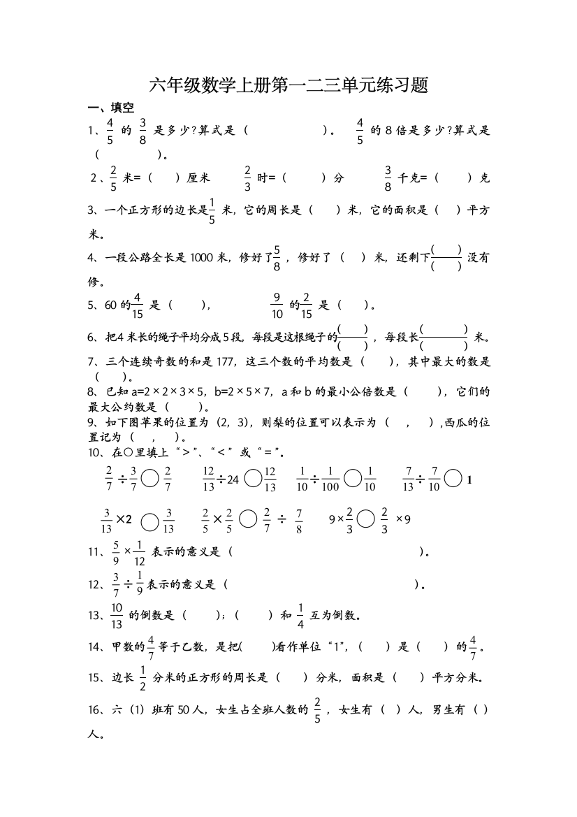 六年级数学上册第一二三单元练习题