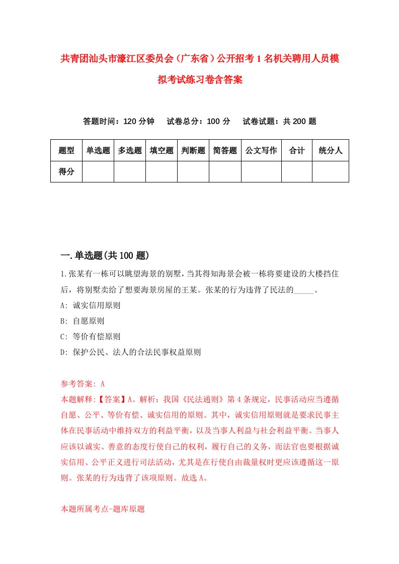 共青团汕头市濠江区委员会广东省公开招考1名机关聘用人员模拟考试练习卷含答案9