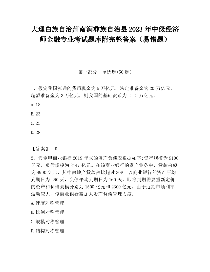 大理白族自治州南涧彝族自治县2023年中级经济师金融专业考试题库附完整答案（易错题）