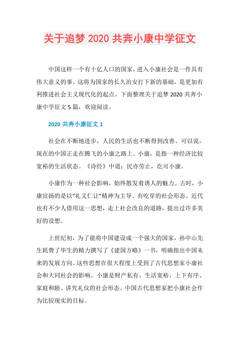 关于追梦共奔小康中学征文