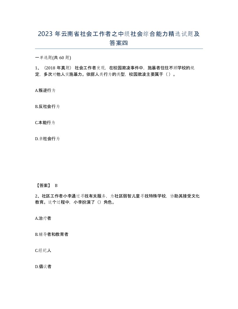 2023年云南省社会工作者之中级社会综合能力试题及答案四