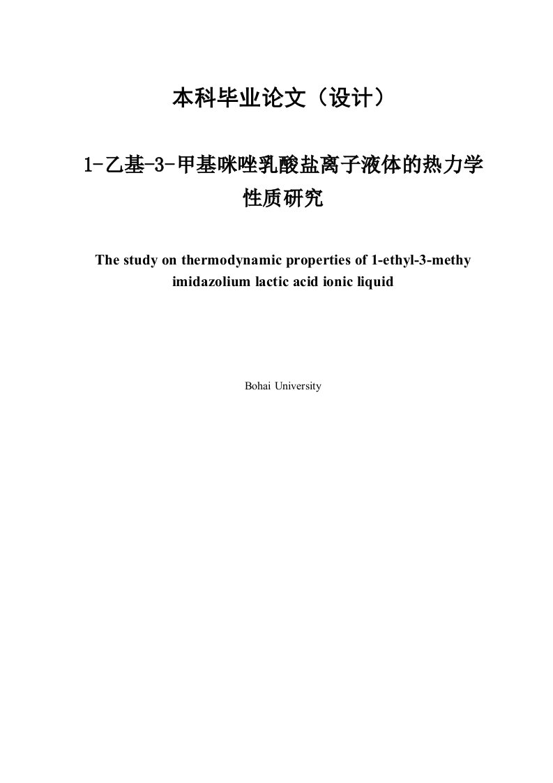 1乙基3甲基咪唑乳酸盐离子液体的热力学研究毕业