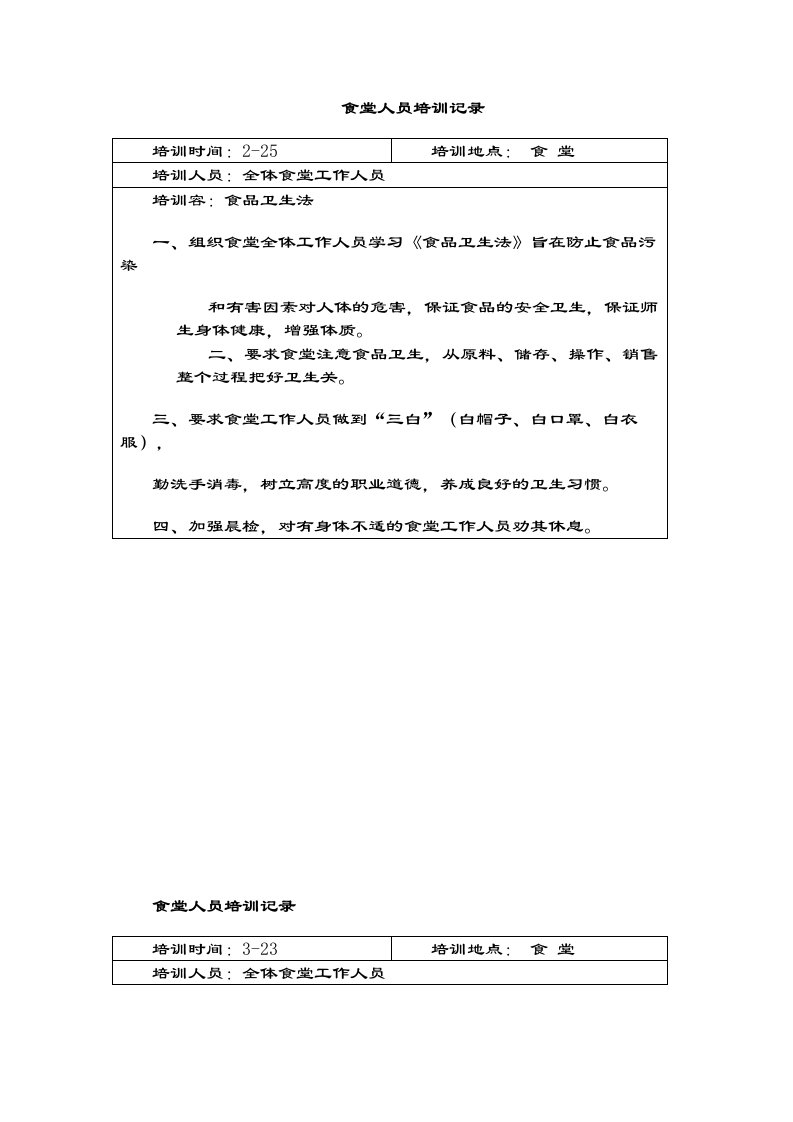 学校食堂工作人员培训记录簿