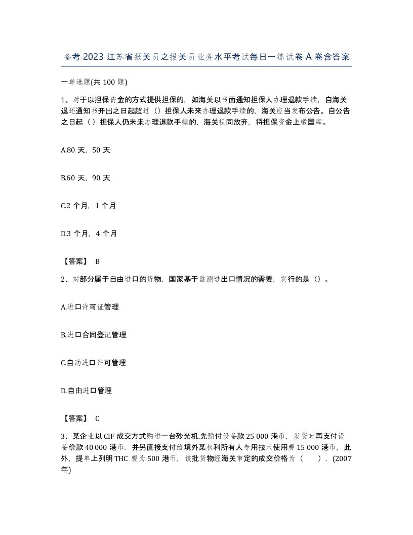 备考2023江苏省报关员之报关员业务水平考试每日一练试卷A卷含答案