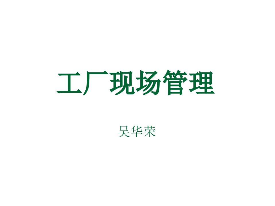 现场管理(经典)