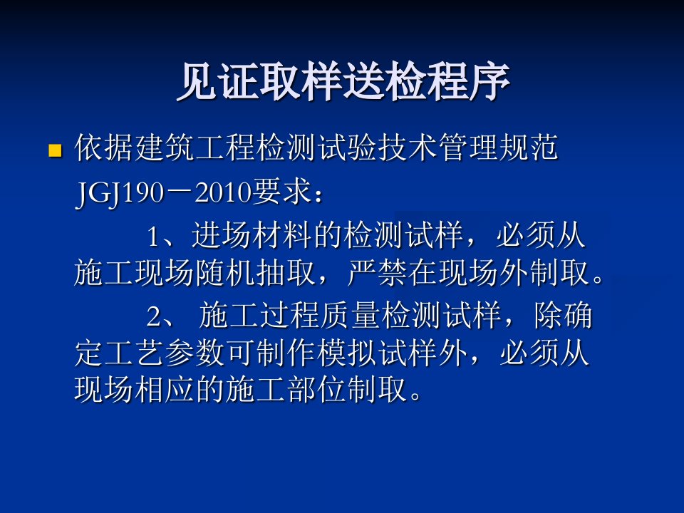 建筑材料见证取样及送检课件