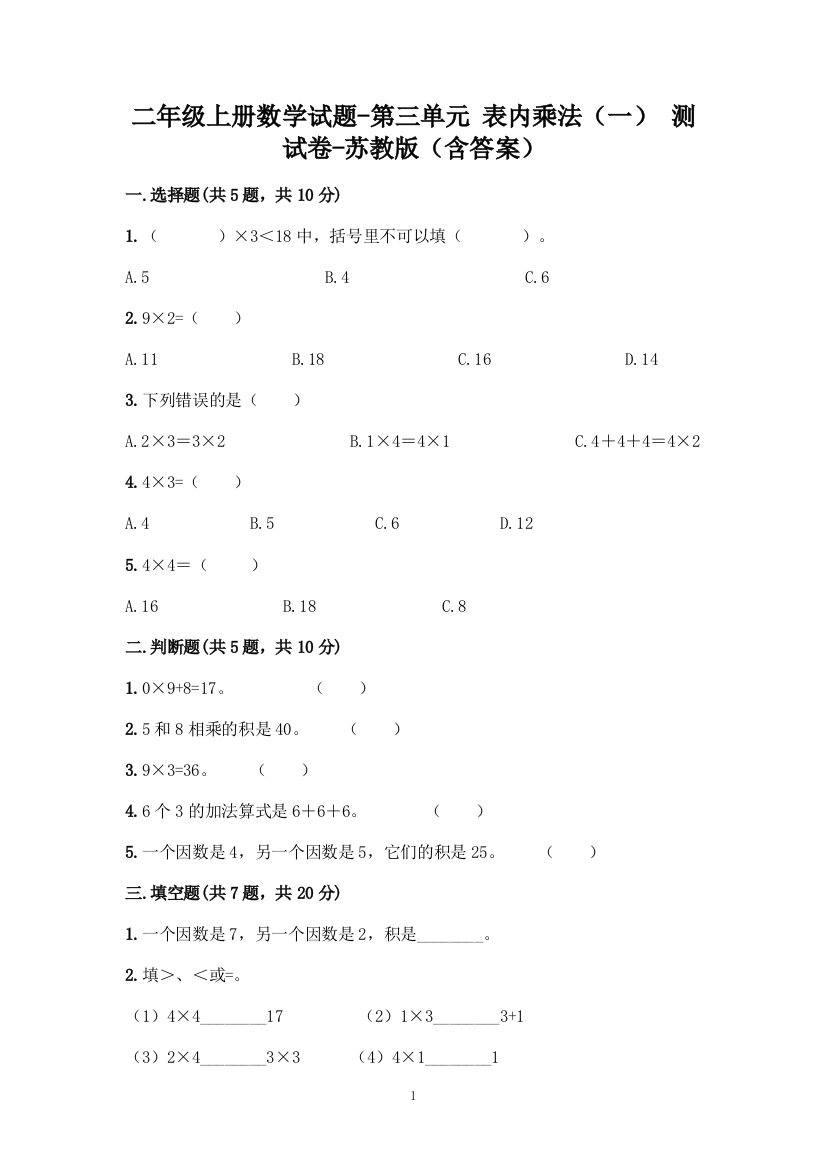 二年级上册数学试题---第三单元-表内乘法(一)-测试卷---苏教版(含答案)