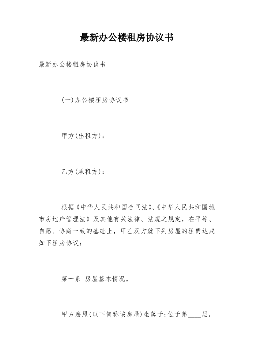 最新办公楼租房协议书