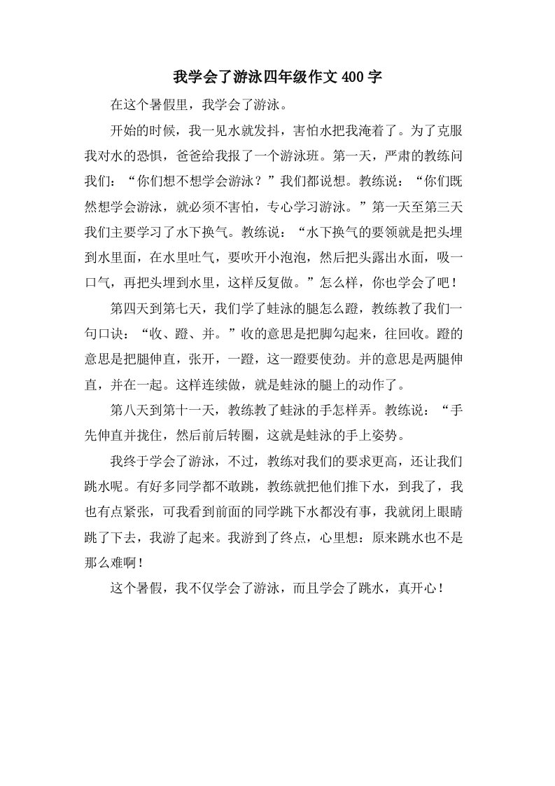 我学会了游泳四年级作文400字