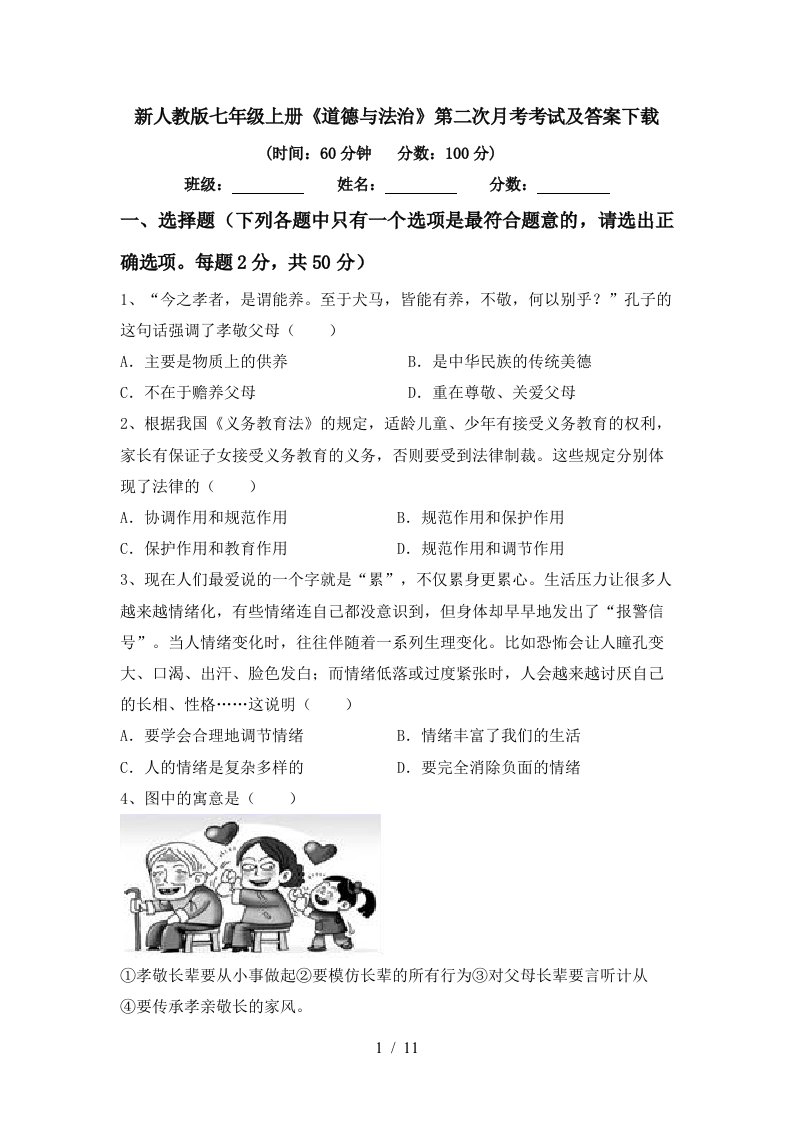 新人教版七年级上册道德与法治第二次月考考试及答案下载