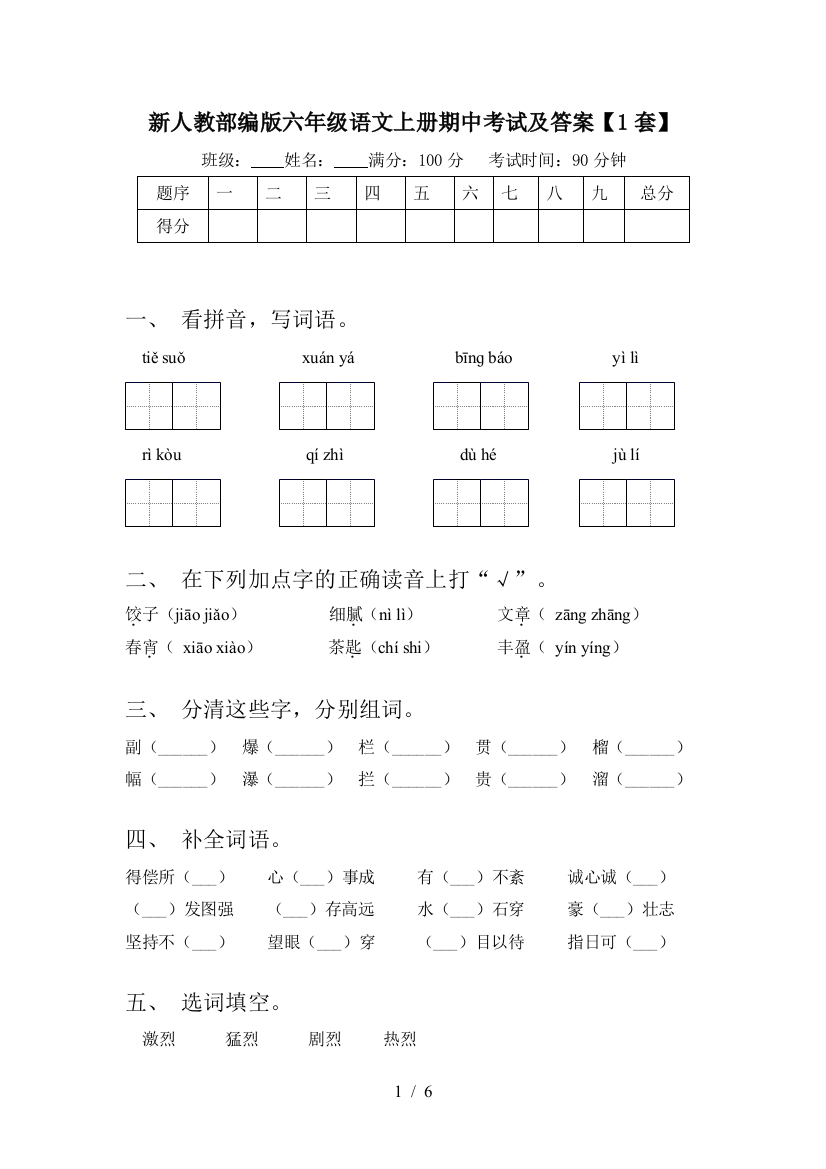 新人教部编版六年级语文上册期中考试及答案【1套】