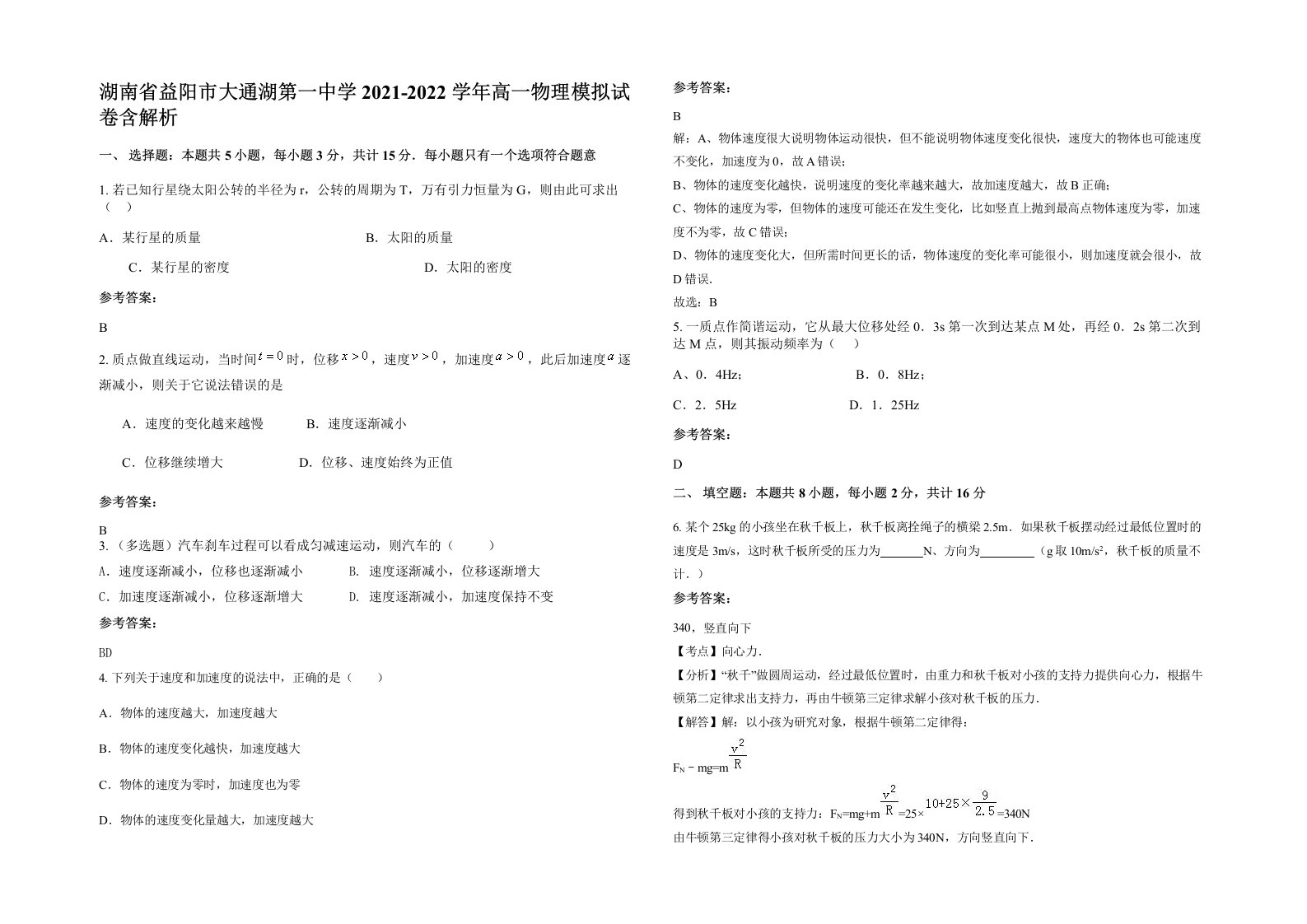 湖南省益阳市大通湖第一中学2021-2022学年高一物理模拟试卷含解析