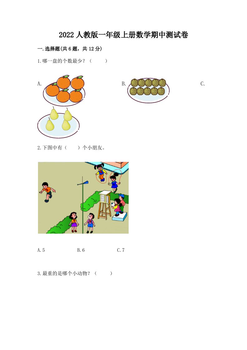 2022人教版一年级上册数学期中测试卷（各地真题）