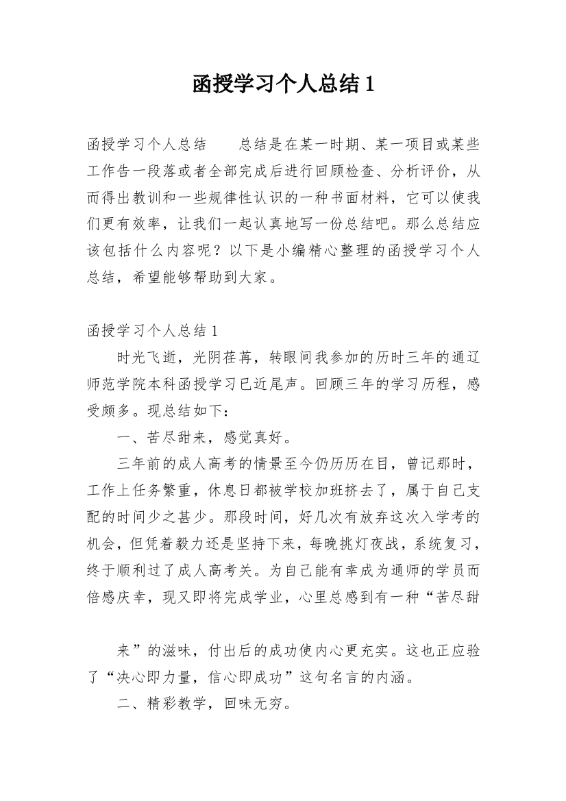 函授学习个人总结1