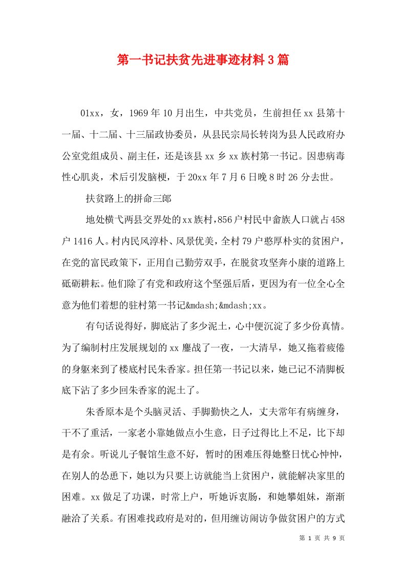 第一书记扶贫先进事迹材料3篇