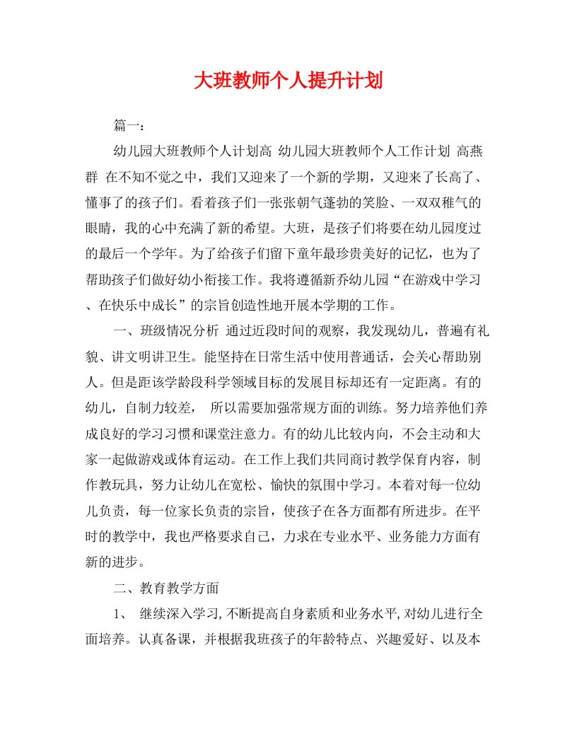 大班教师个人提升计划