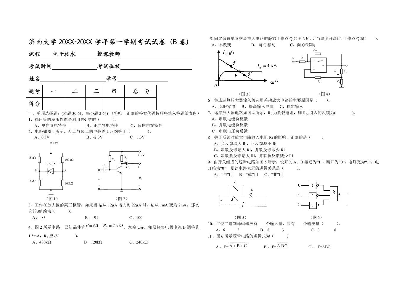 电子行业-电子技术期末考试试卷B及答案