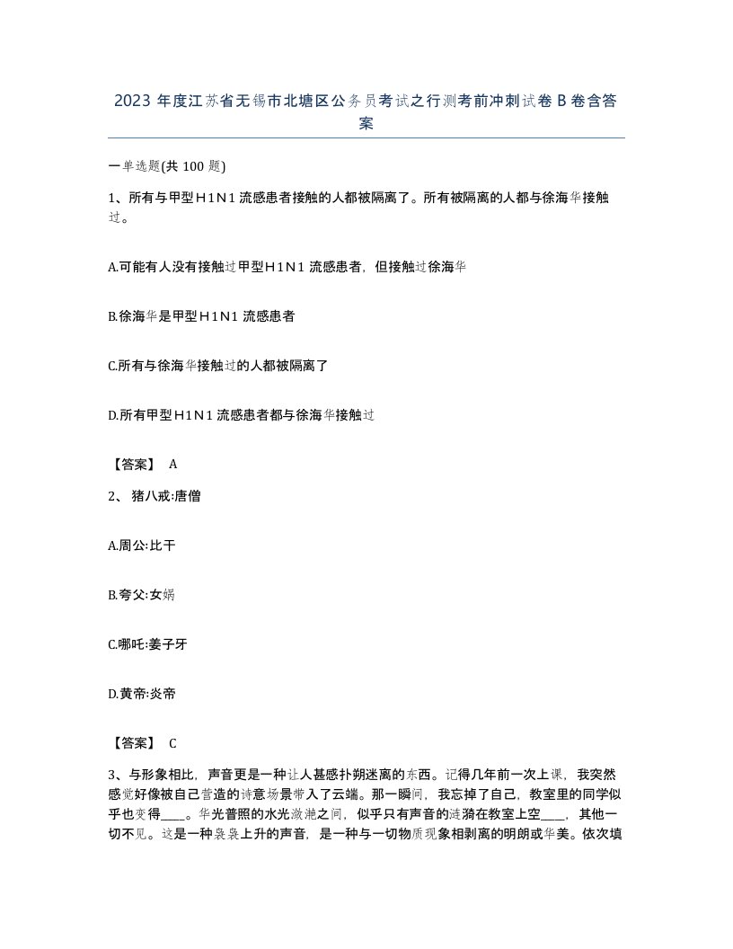 2023年度江苏省无锡市北塘区公务员考试之行测考前冲刺试卷B卷含答案