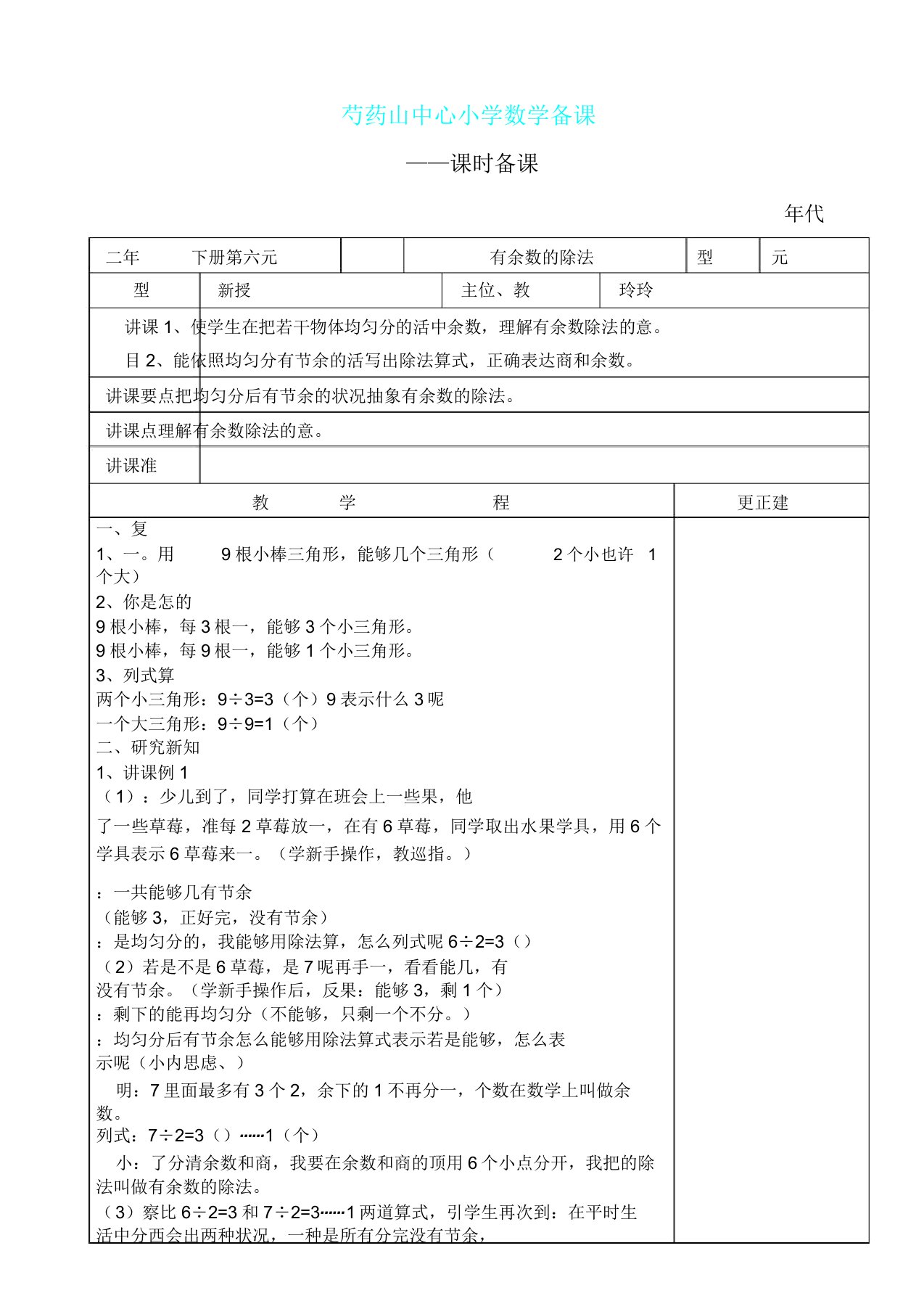 人教版二年级数学下册第六单元计划教学课件