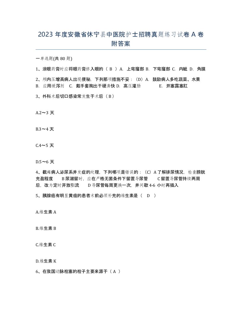 2023年度安徽省休宁县中医院护士招聘真题练习试卷A卷附答案