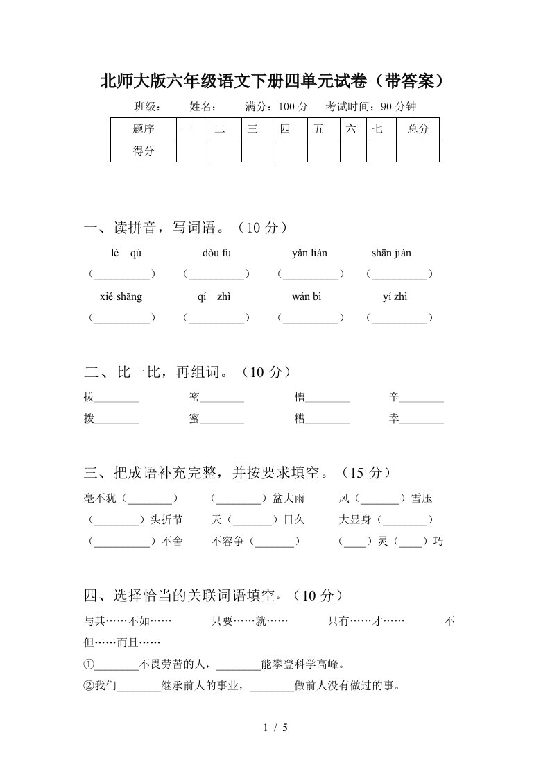 北师大版六年级语文下册四单元试卷带答案