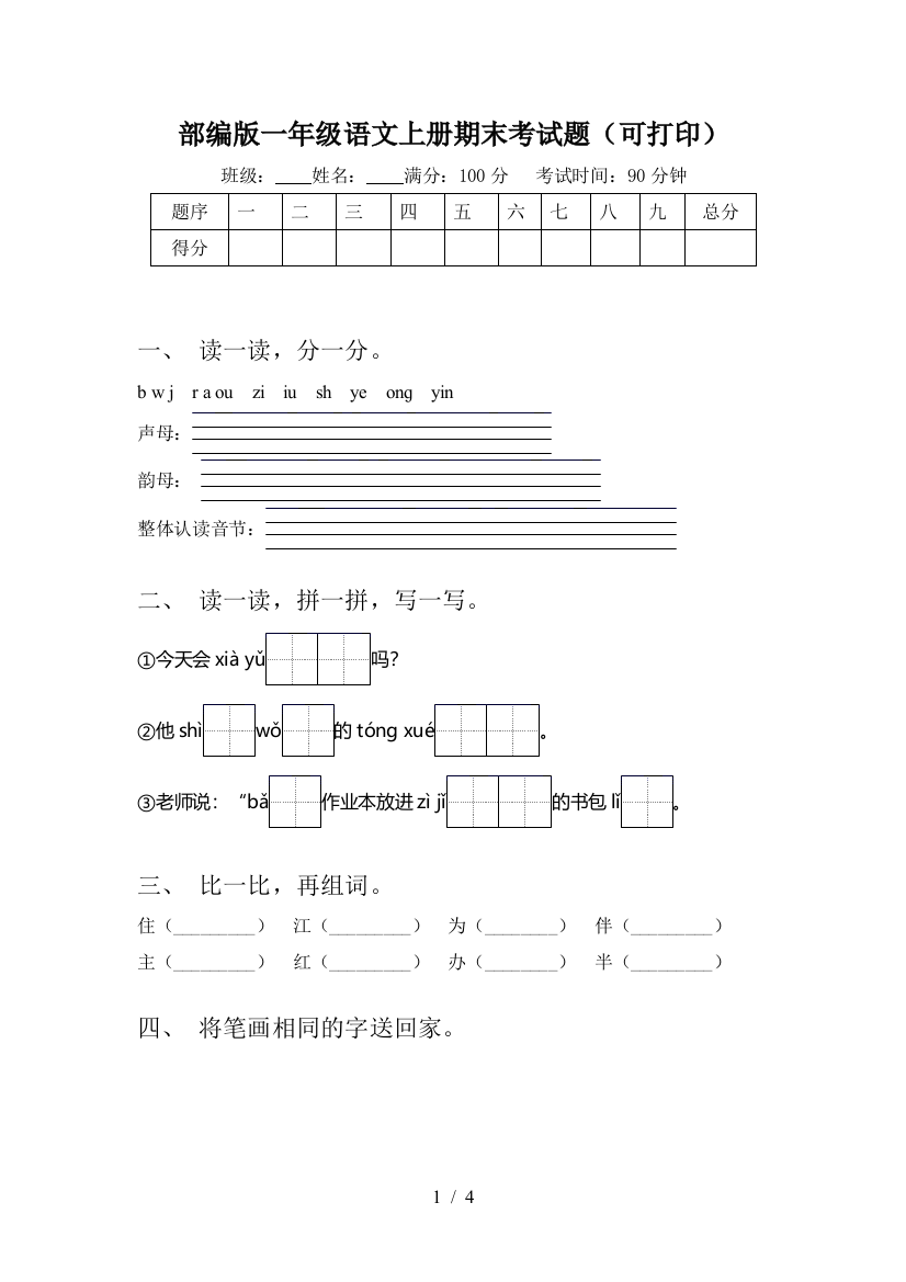 部编版一年级语文上册期末考试题(可打印)