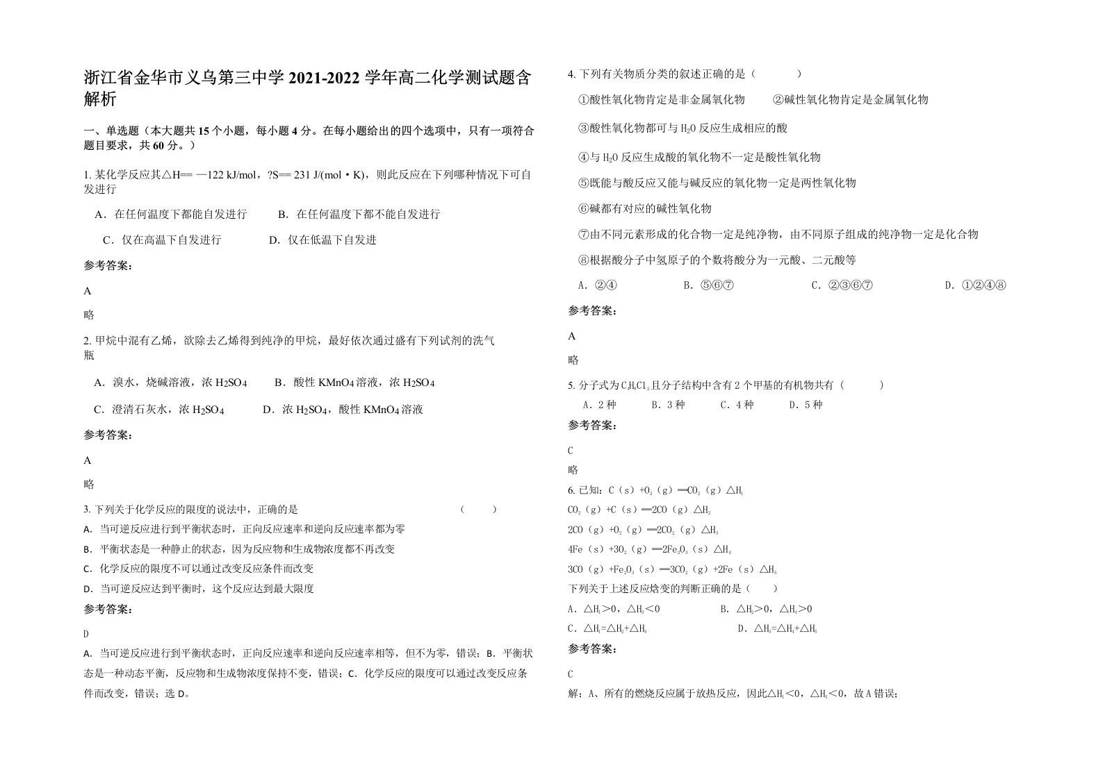 浙江省金华市义乌第三中学2021-2022学年高二化学测试题含解析