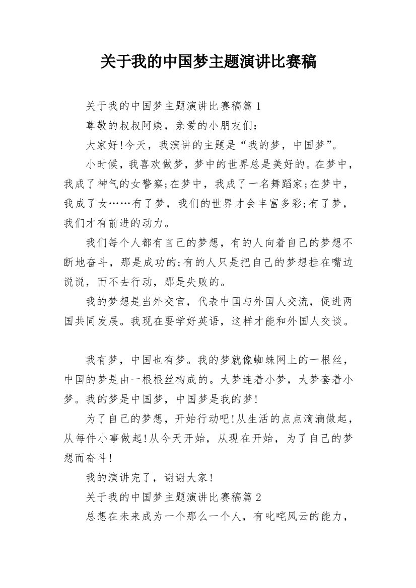 关于我的中国梦主题演讲比赛稿