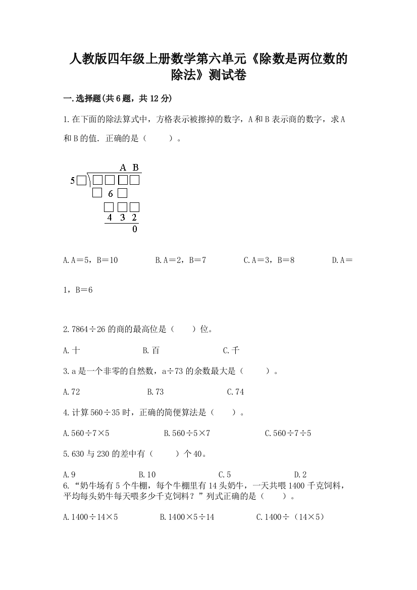 人教版四年级上册数学第六单元《除数是两位数的除法》测试卷附参考答案（完整版）