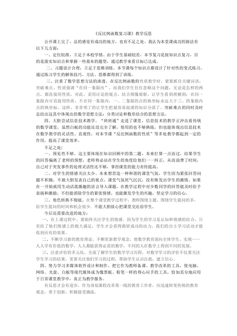 反比例函数复习课教学反思